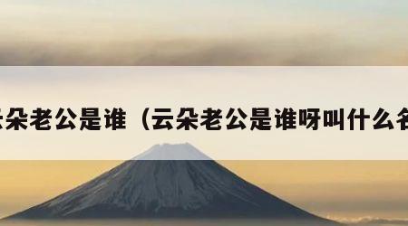 云朵老公是谁（云朵老公是谁呀叫什么名）