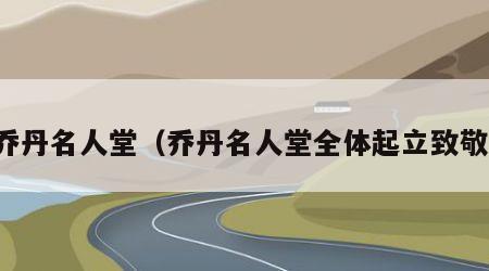 乔丹名人堂（乔丹名人堂全体起立致敬）