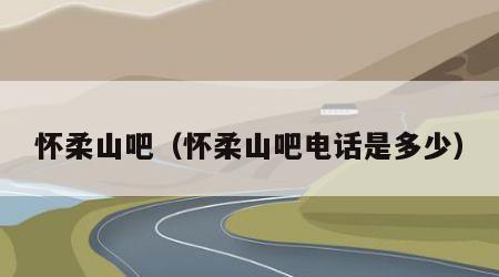 怀柔山吧（怀柔山吧电话是多少）