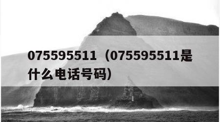 075595511（075595511是什么电话号码）