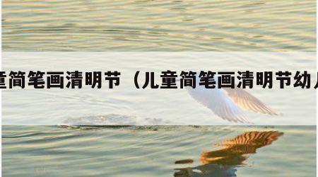 儿童简笔画清明节（儿童简笔画清明节幼儿园）