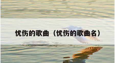 忧伤的歌曲（忧伤的歌曲名）