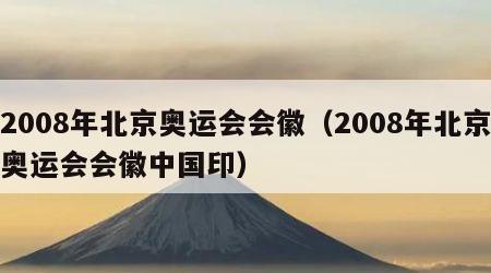 2008年北京奥运会会徽（2008年北京奥运会会徽中国印）