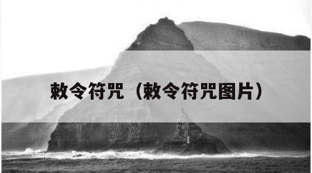 敕令符咒（敕令符咒图片）