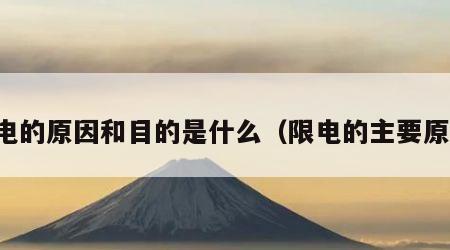 限电的原因和目的是什么（限电的主要原因）