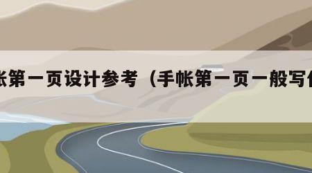 手帐第一页设计参考（手帐第一页一般写什么）