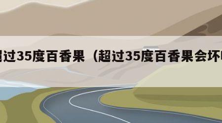 超过35度百香果（超过35度百香果会坏吗）