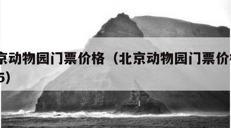 北京动物园门票价格（北京动物园门票价格2015）