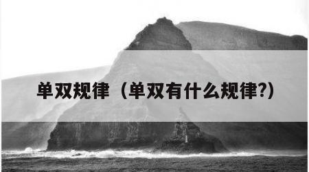单双规律（单双有什么规律?）