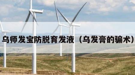 乌师发宝防脱育发液（乌发膏的骗术）