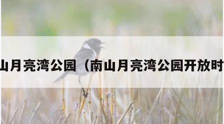 南山月亮湾公园（南山月亮湾公园开放时间）