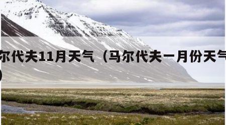 马尔代夫11月天气（马尔代夫一月份天气温度）