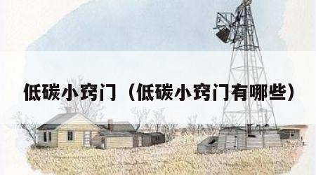 低碳小窍门（低碳小窍门有哪些）