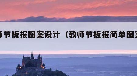 教师节板报图案设计（教师节板报简单图案设计）