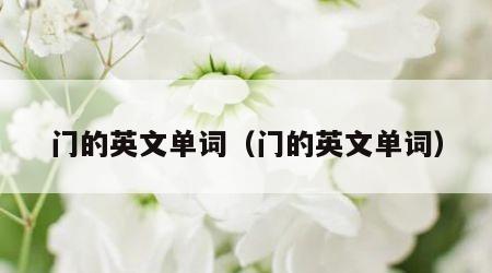 门的英文单词（门的英文单词）