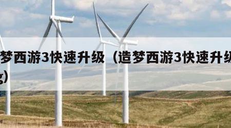 造梦西游3快速升级（造梦西游3快速升级bug）