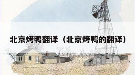 北京烤鸭翻译（北京烤鸭的翻译）