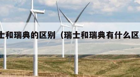 瑞士和瑞典的区别（瑞士和瑞典有什么区别?）