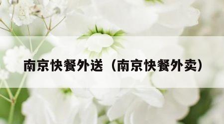 南京快餐外送（南京快餐外卖）