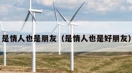 是情人也是朋友（是情人也是好朋友）