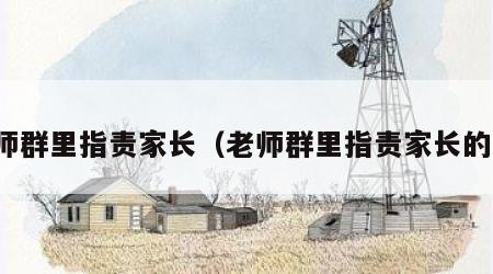 老师群里指责家长（老师群里指责家长的话）
