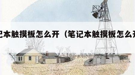 笔记本触摸板怎么开（笔记本触摸板怎么开始）