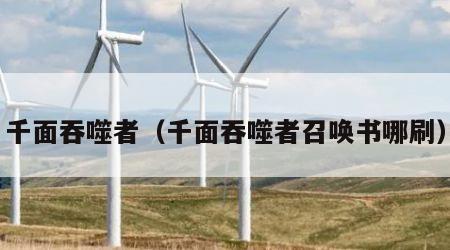 千面吞噬者（千面吞噬者召唤书哪刷）