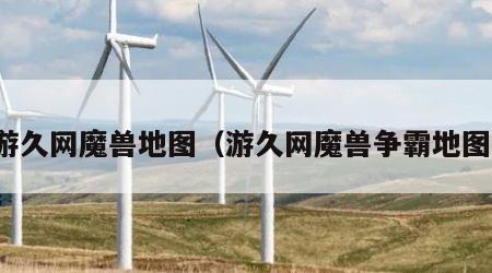 游久网魔兽地图（游久网魔兽争霸地图）