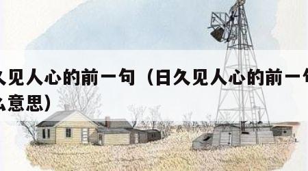 日久见人心的前一句（日久见人心的前一句是什么意思）