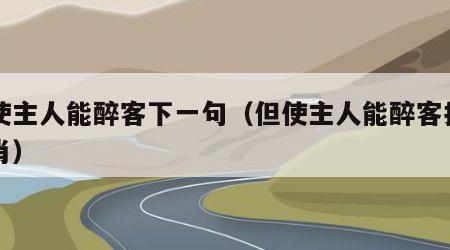 但使主人能醉客下一句（但使主人能醉客打一生肖）