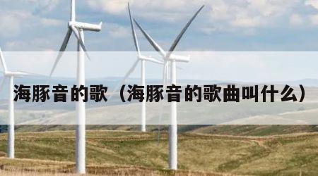 海豚音的歌（海豚音的歌曲叫什么）