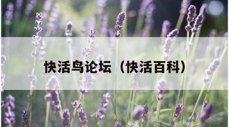 快活鸟论坛（快活百科）
