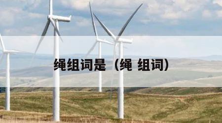 绳组词是（绳 组词）