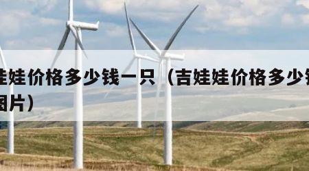 吉娃娃价格多少钱一只（吉娃娃价格多少钱一只图片）
