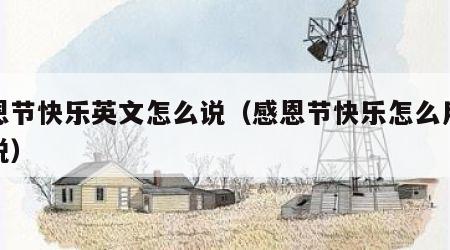 感恩节快乐英文怎么说（感恩节快乐怎么用英语说）