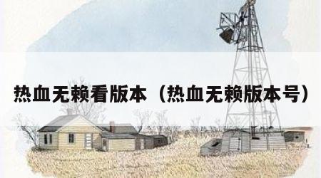 热血无赖看版本（热血无赖版本号）