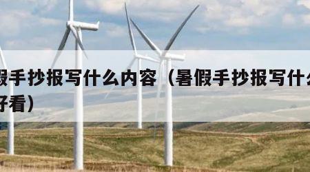 暑假手抄报写什么内容（暑假手抄报写什么内容好看）