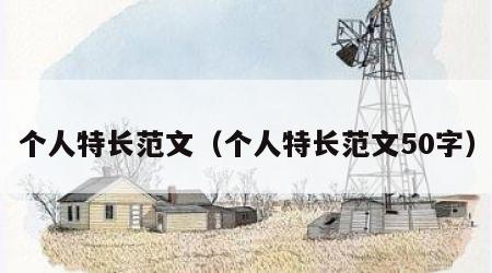 个人特长范文（个人特长范文50字）