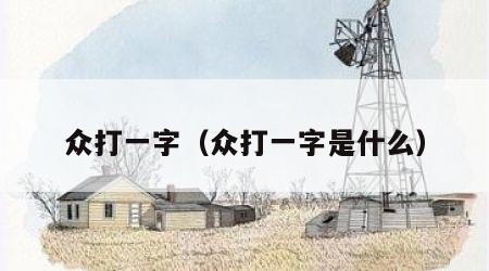 众打一字（众打一字是什么）