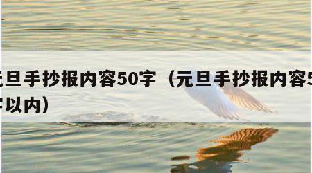 元旦手抄报内容50字（元旦手抄报内容50字以内）