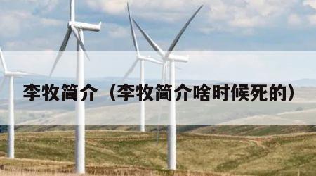 李牧简介（李牧简介啥时候死的）