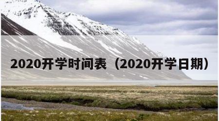 2020开学时间表（2020开学日期）