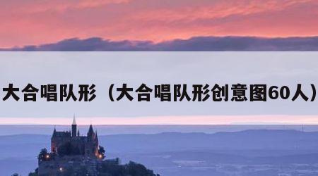 大合唱队形（大合唱队形创意图60人）