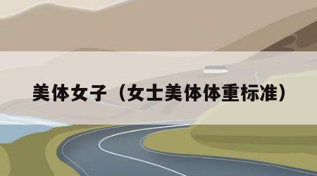 美体女子（女士美体体重标准）