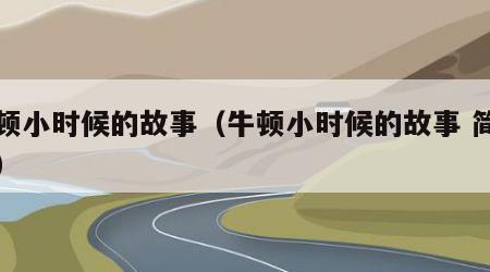 牛顿小时候的故事（牛顿小时候的故事 简短的）