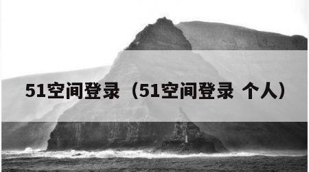 51空间登录（51空间登录 个人）