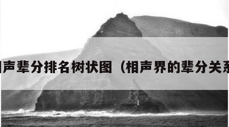 相声辈分排名树状图（相声界的辈分关系）
