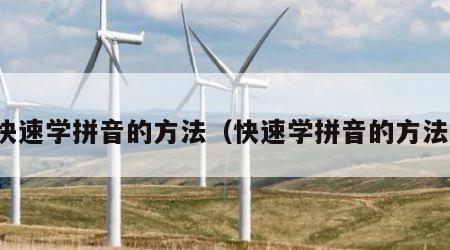 快速学拼音的方法（快速学拼音的方法）