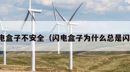 闪电盒子不安全（闪电盒子为什么总是闪退）