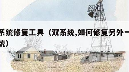 双系统修复工具（双系统,如何修复另外一个系统）